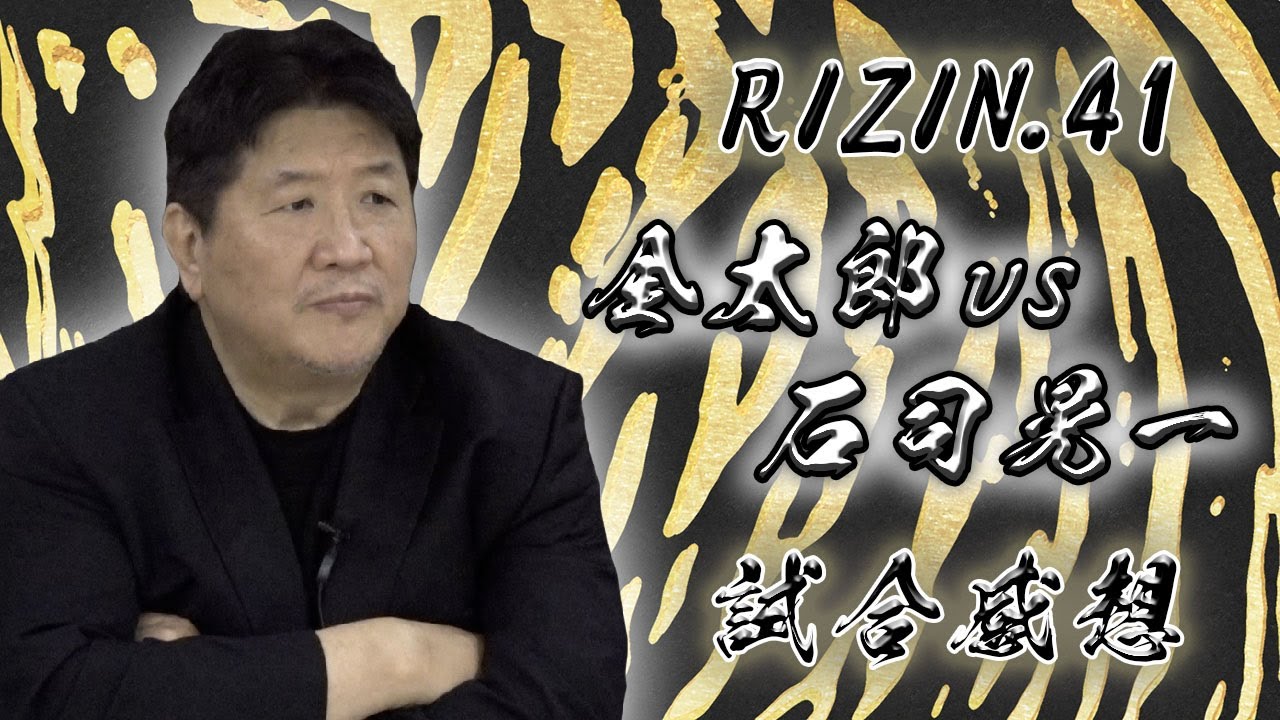 【RIZIN.41】金太郎VS石司晃一　勝負は時の運なのか！？前田日明から金太郎へ激励の言葉！