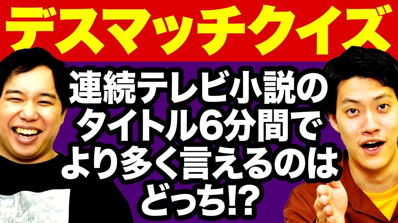 【デスマッチクイズ】連続テレビ小説のタイトル6分間でより多く言えるのはどっち!?【霜降り明星】