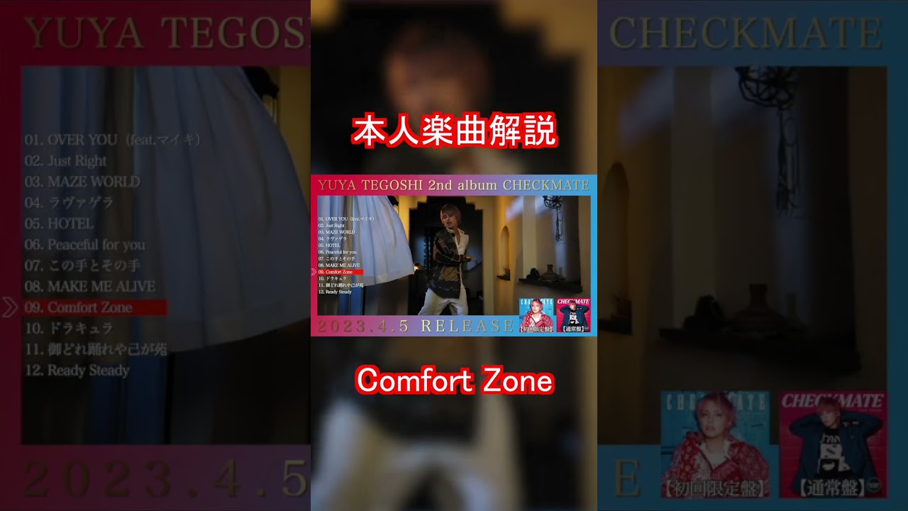 手越祐也 / Comfort Zone　本人楽曲解説　#Shorts #手越祐也