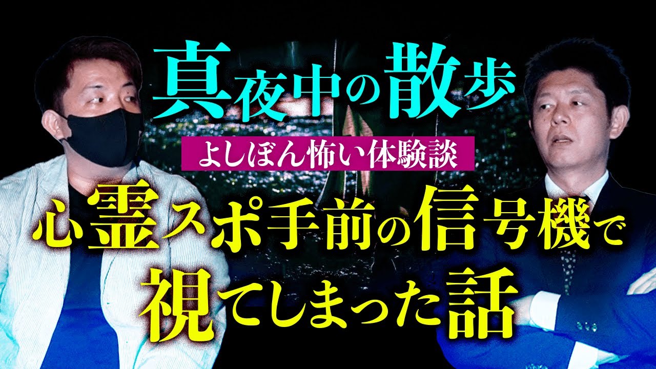 【犬と心霊検証 真夜中の散歩】よしぼん体験談 実際視た！怖い話『島田秀平のお怪談巡り』