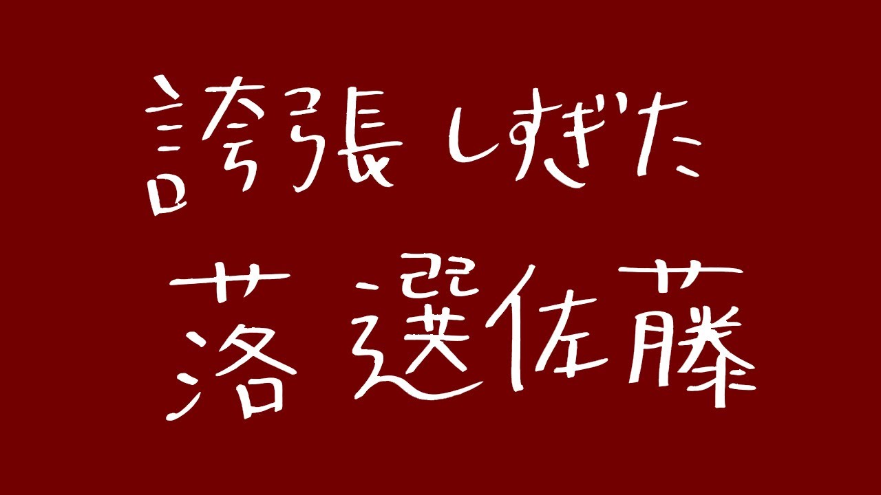 誇張しすぎた落選佐藤【新ネタ】【今が旬!】【誇張ものまね】