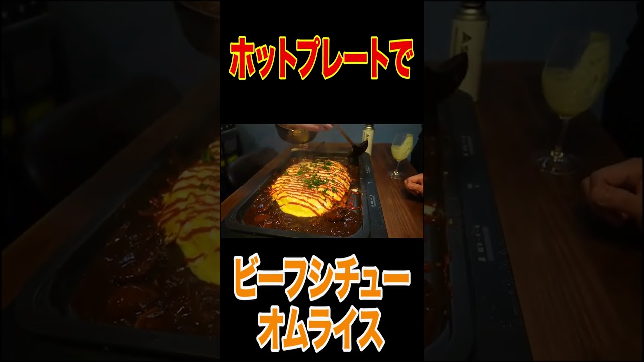 【飯テロ神回】はなわ家式【豪快】オムライス焼きチーズ乗せビーフシチュー添え家族で爆食い【ママのホットプレート料理】【GODIVA】【バレンタイン】【モッパン】 #short