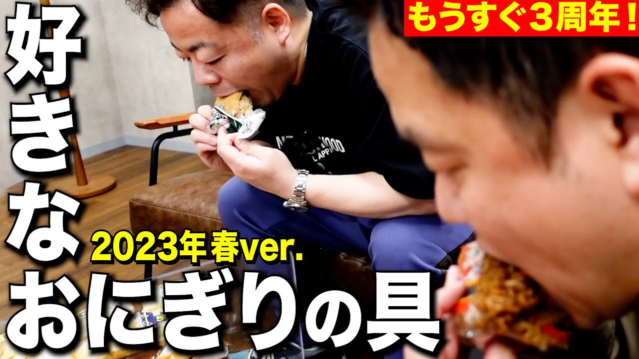 【23SS好きなおにぎりの具】最新おにぎり一緒に食べたよ【ダイアンYOU＆TUBE】