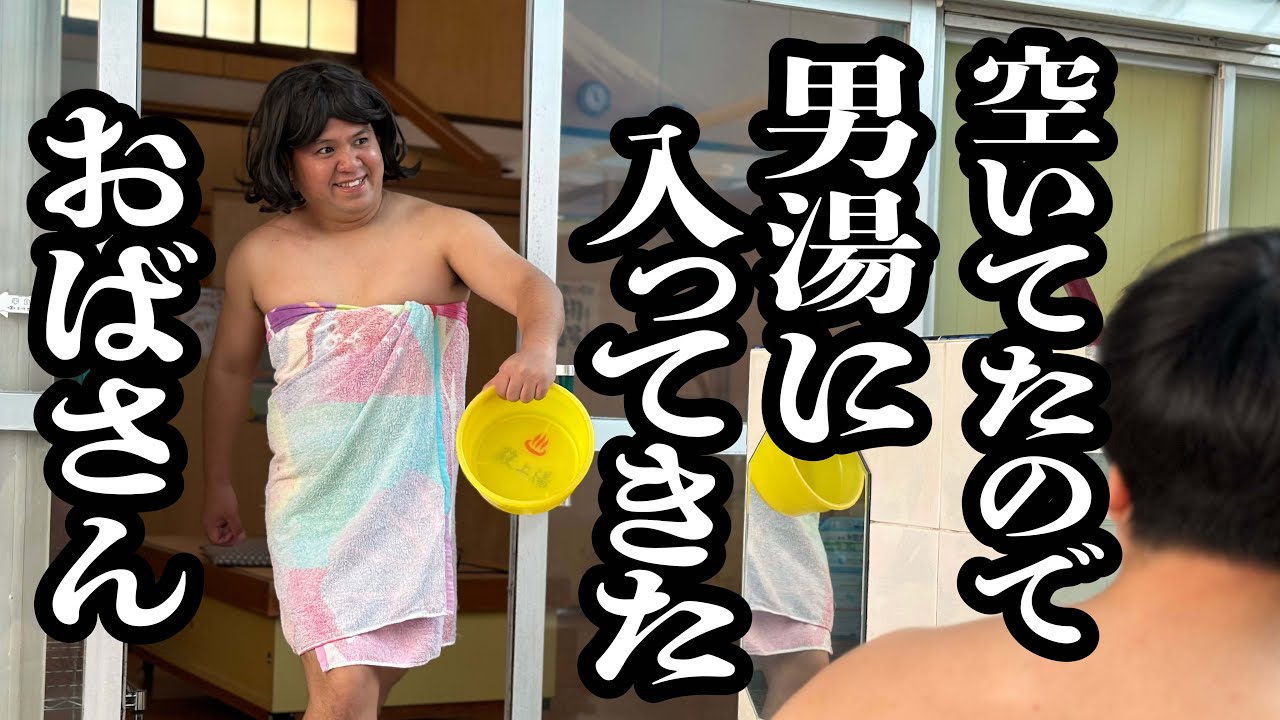 女湯が混んでたので、男湯に堂々と入ってきたおばさん【ジェラードン】