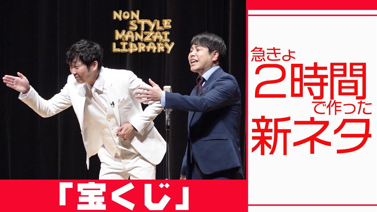 急きょ２時間で作った新ネタ「宝くじ」