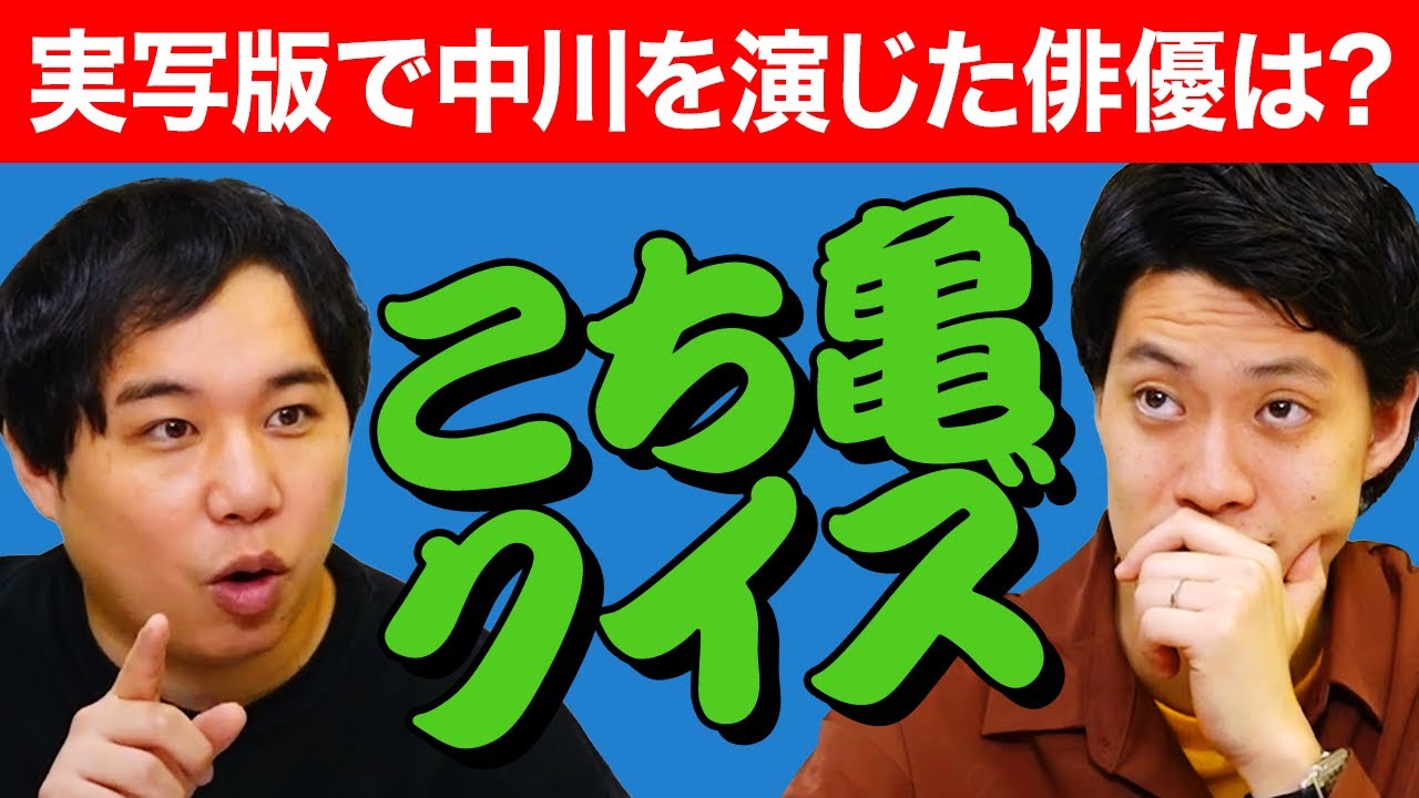 【こち亀クイズ】実写版で中川を演じた俳優は誰? せいやがスタッフの行動に物申す!?【霜降り明星】