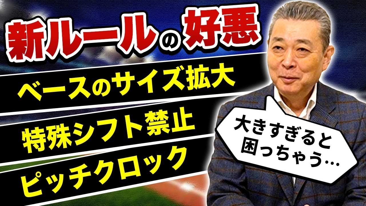 【新ルール】特殊シフトはあり派！ベースが大きすぎると困っちゃう！？ピッチクロックって何？メジャー新ルールを江川卓はどう見る？