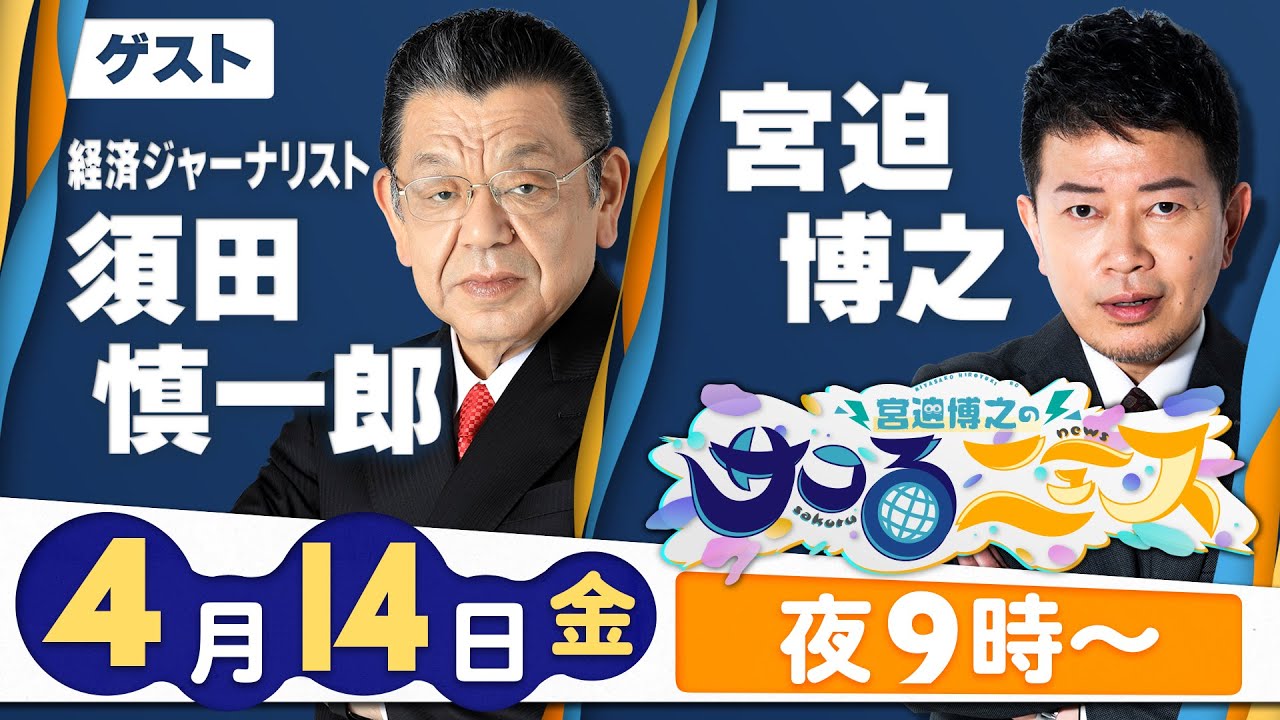 【宮迫博之のサコるニュース】第25回　ゲスト：須田慎一郎(経済ジャーナリスト)