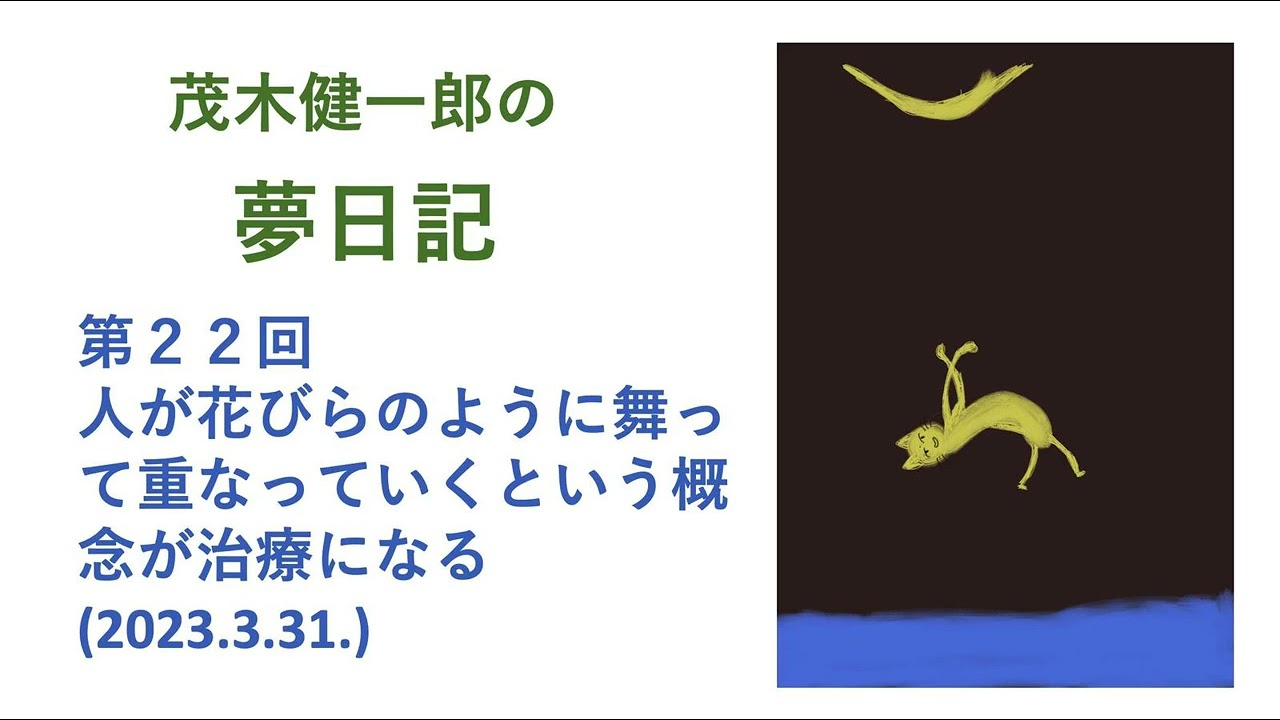 人が花びらのように舞って、重なっていく概念が治療になる。