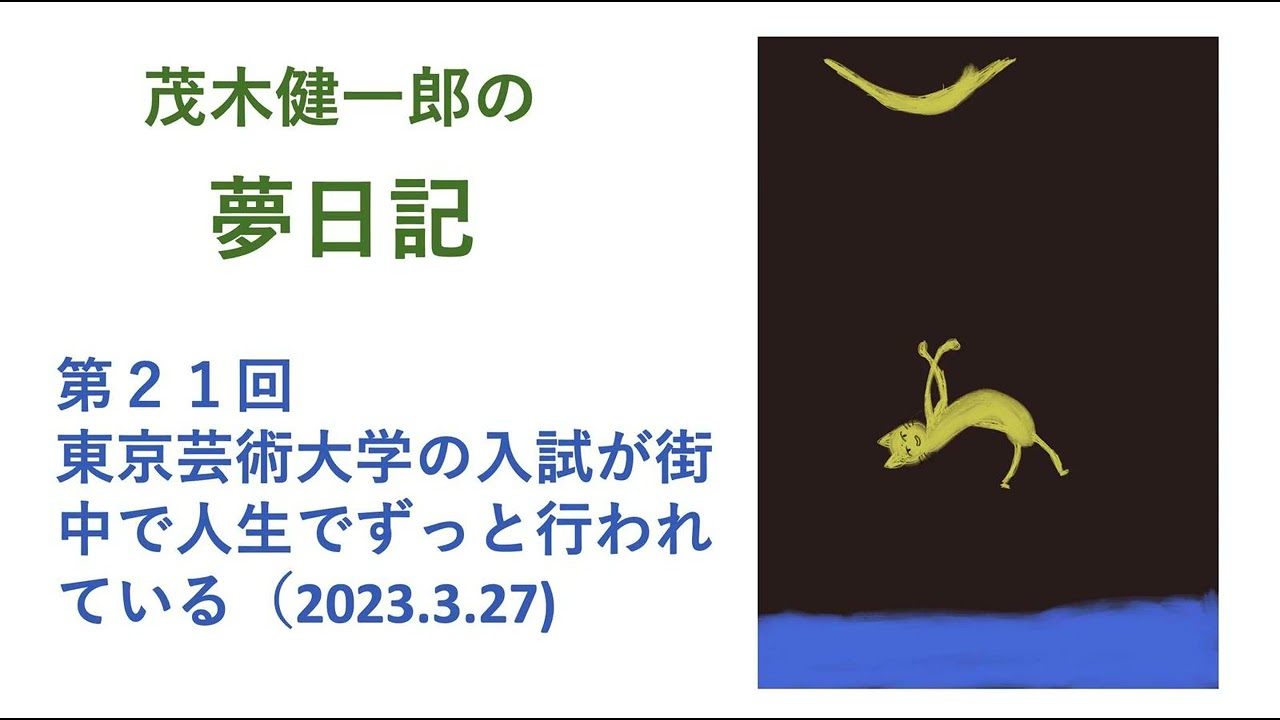 東京芸術大学の入試が、街中で、人生で、ずっと行われている