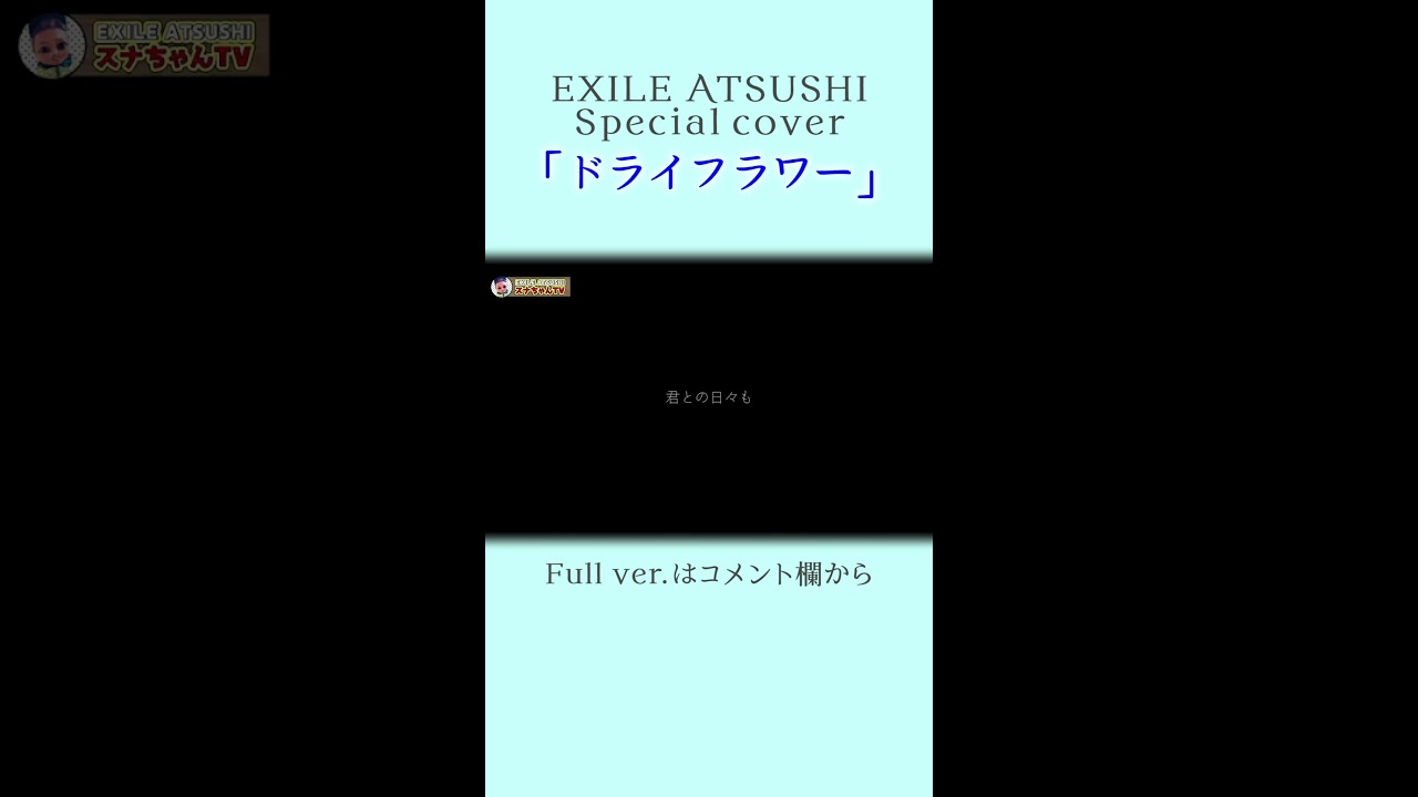 【超貴重】 EXILE ATSUSHIが歌うドライフラワー#Shorts