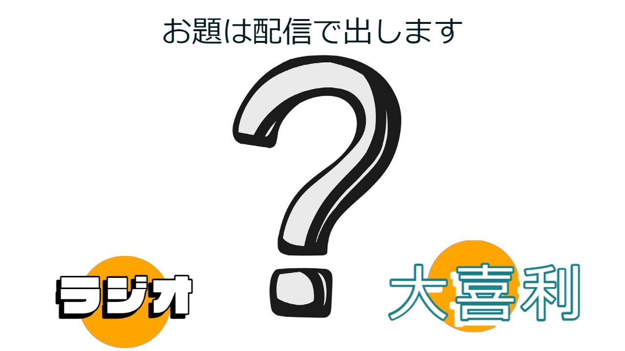 4月13日木曜日　「ラジオ大喜利」　お題は配信で出ます