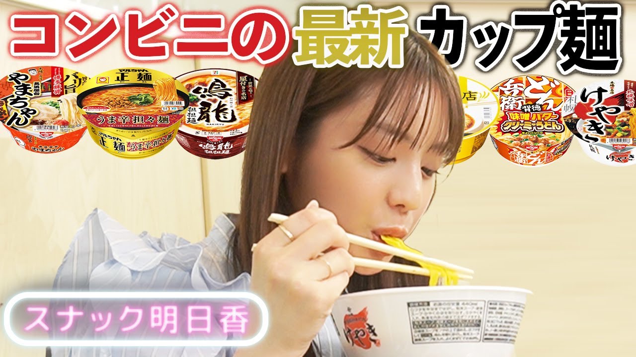 【コンビニカップ麺】初めて食べる最新カップ麺食べ比べBEST3！【スナックあすか】