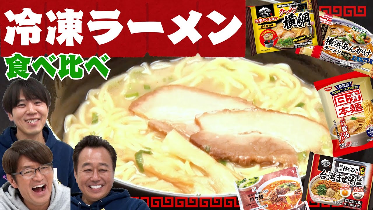 【冷凍ラーメン食べ比べ】店を超えてる！？日清・セブンイレブン・マルハの超激うま冷凍ラーメン！