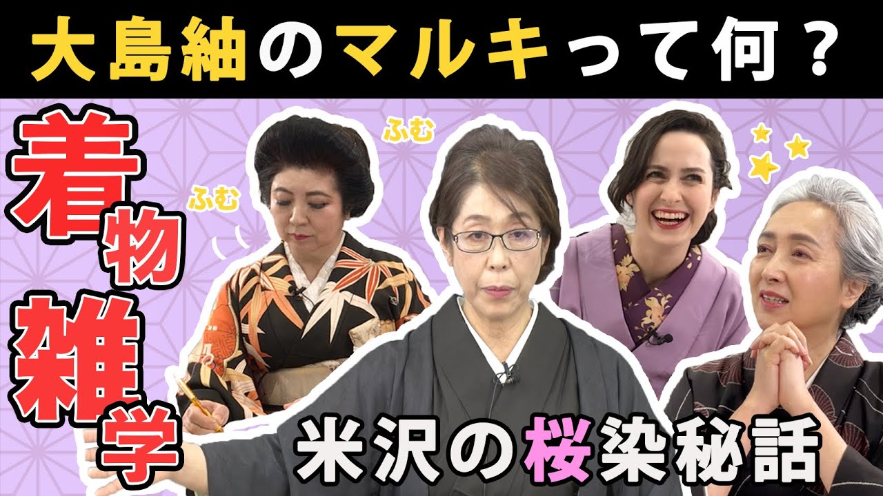 着物雑学講座＜大島紬・米沢の染織＞📝着物が醸す品と豊かさには、産地の自然環境と植物のパワーが❗【着物・講座・サト流#61】