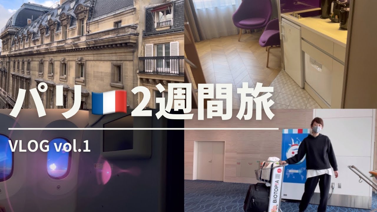 【Vlog】パリ2週間の旅　はじまり編