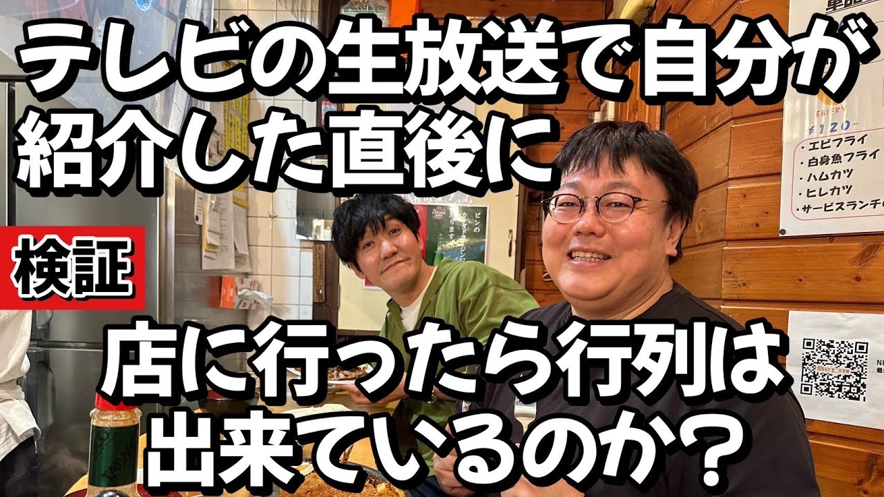 【検証】テレビの生放送で自分が紹介した直後に店に行ったら行列は出来ているのか？