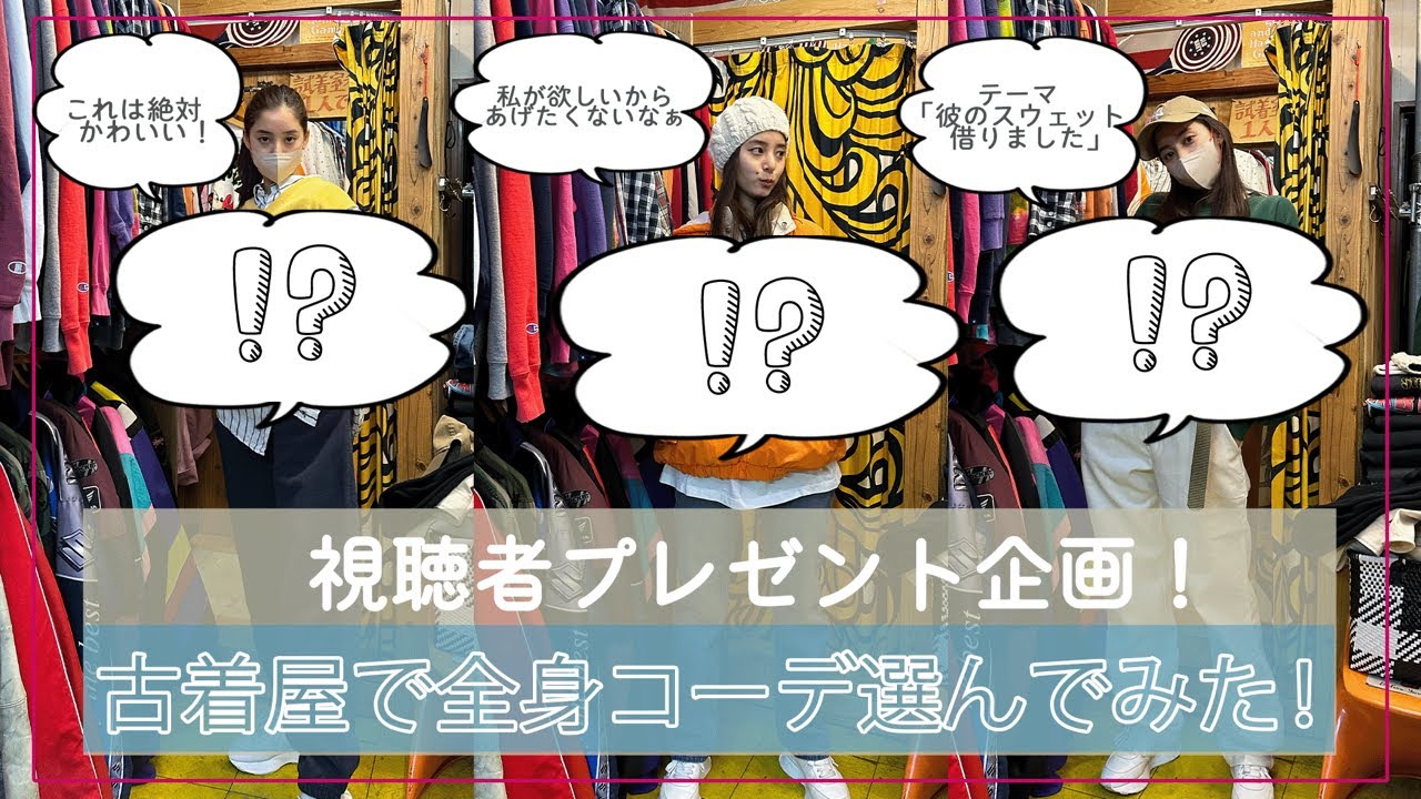 【視聴者プレゼント企画！】#56 古着屋で全身コーデ選んでみた！