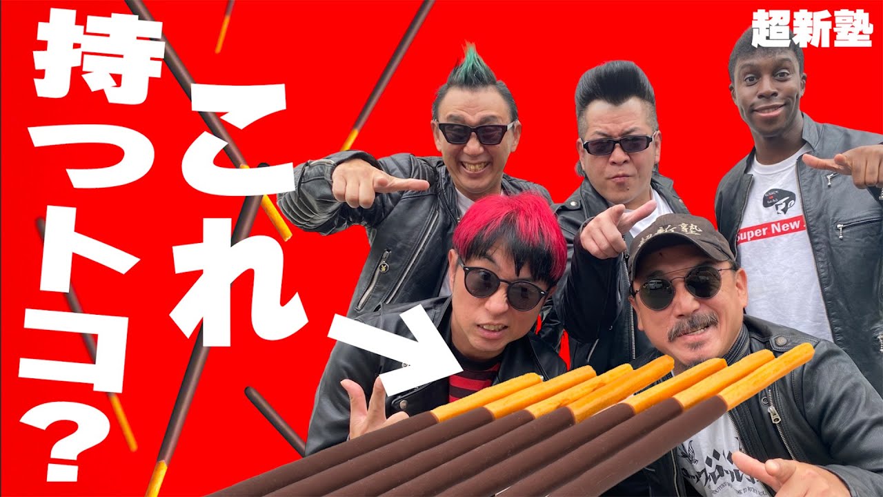 僕はポッキーのチョコの部分だけ食べて生きていきたい！論！