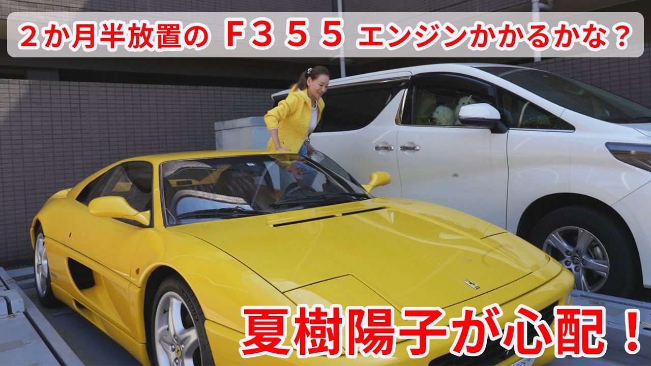 バッテリー大丈夫⁉２５年以上乗り続ける愛車F355 冬の間放置してしまい2か月半ぶりのドライブ。