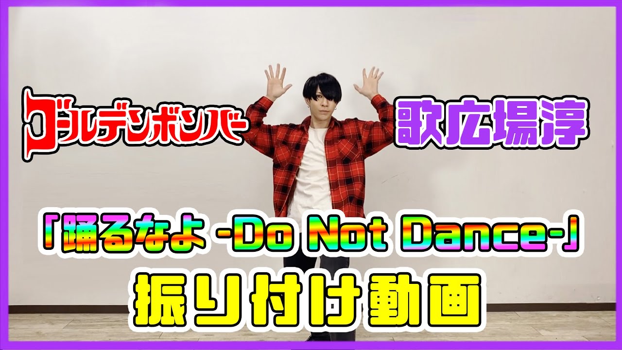 【歌広場淳】振り付け動画「踊るなよ -Do Not Dance-」