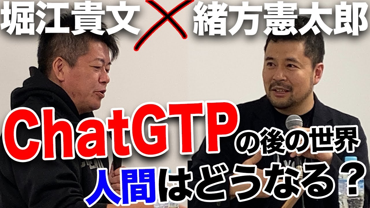 ホリエモンが予想する「ChatGPT」出現後の世界とは？【緒方憲太郎×堀江貴文】