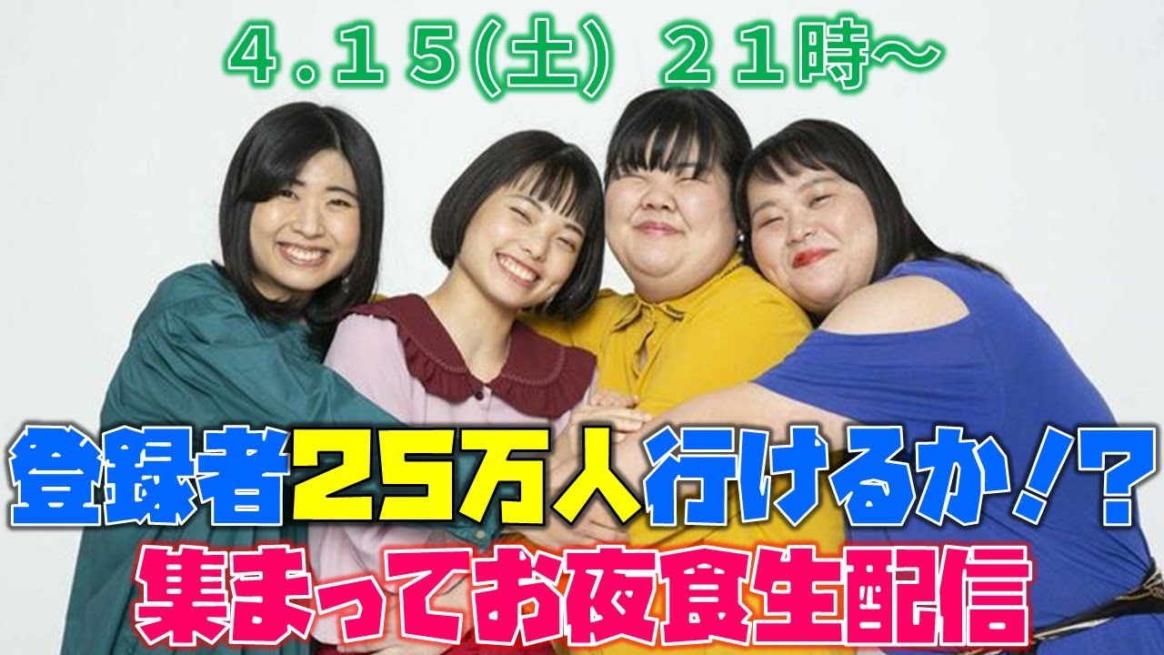 ぼる塾集合！今夜25万人行けるのか!?生配信