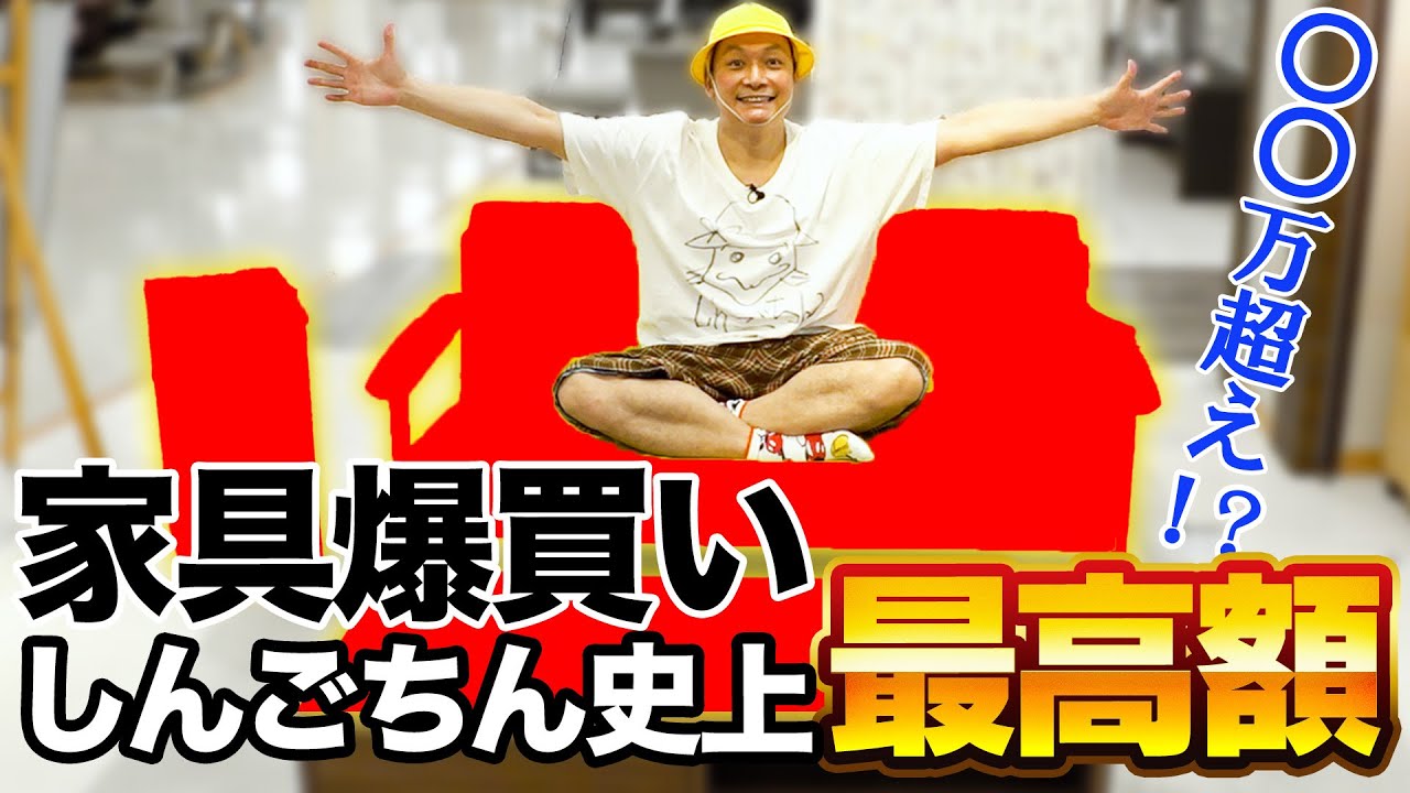 購入金額〇〇万円越え！？しんごちんが本気で家具を選んだらとんでもない金額に！！【香取慎吾】