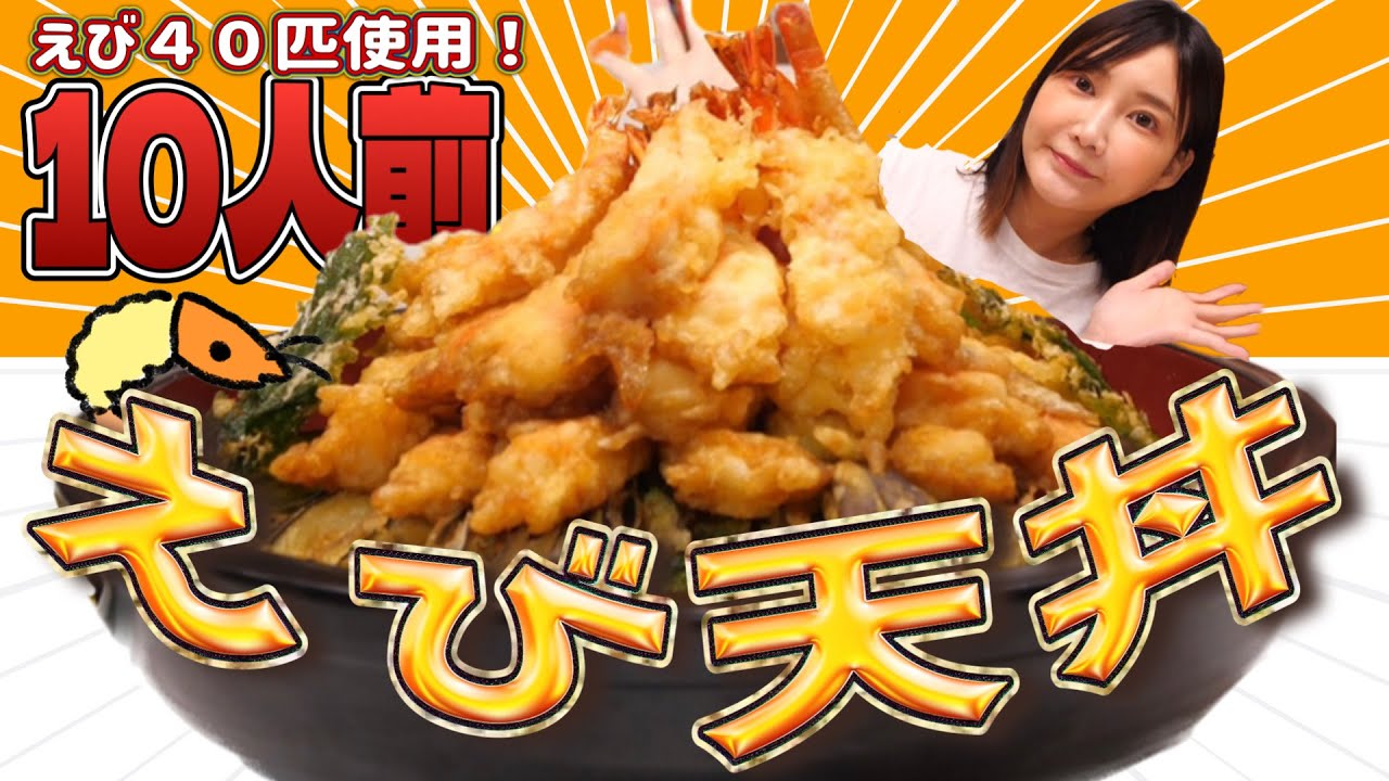 【大食い】えび４０匹の天丼10人前！海老４０匹の下処理は大変だ【木下ゆうか】