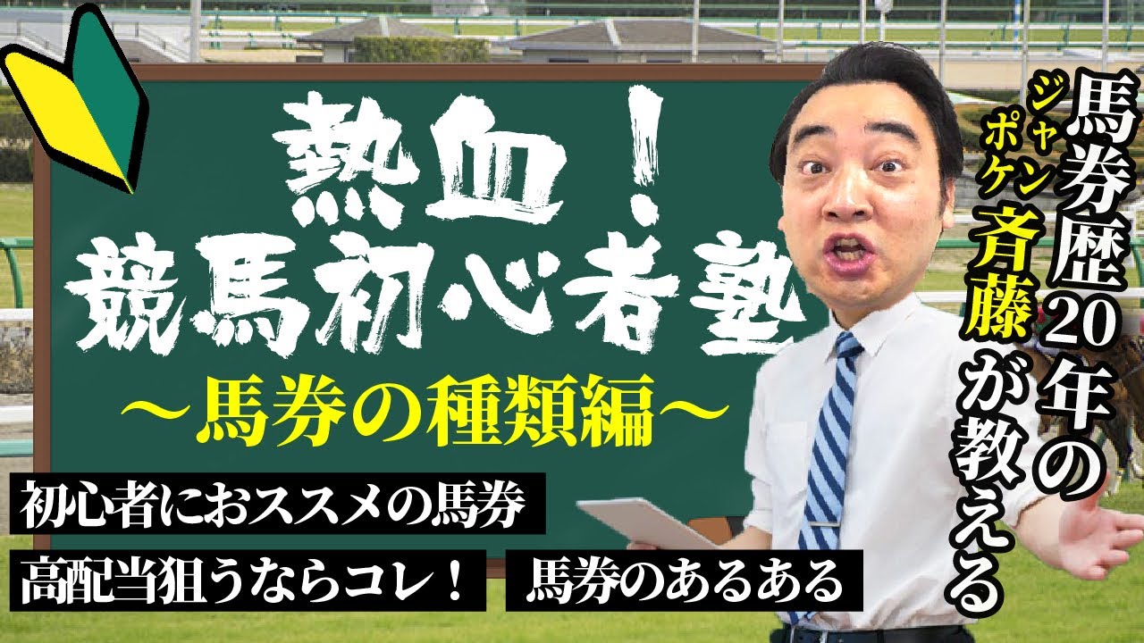 【競馬初心者必見】競馬歴20年のジャンポケ斉藤が教える！0から始める競馬塾！～馬券の種類編～