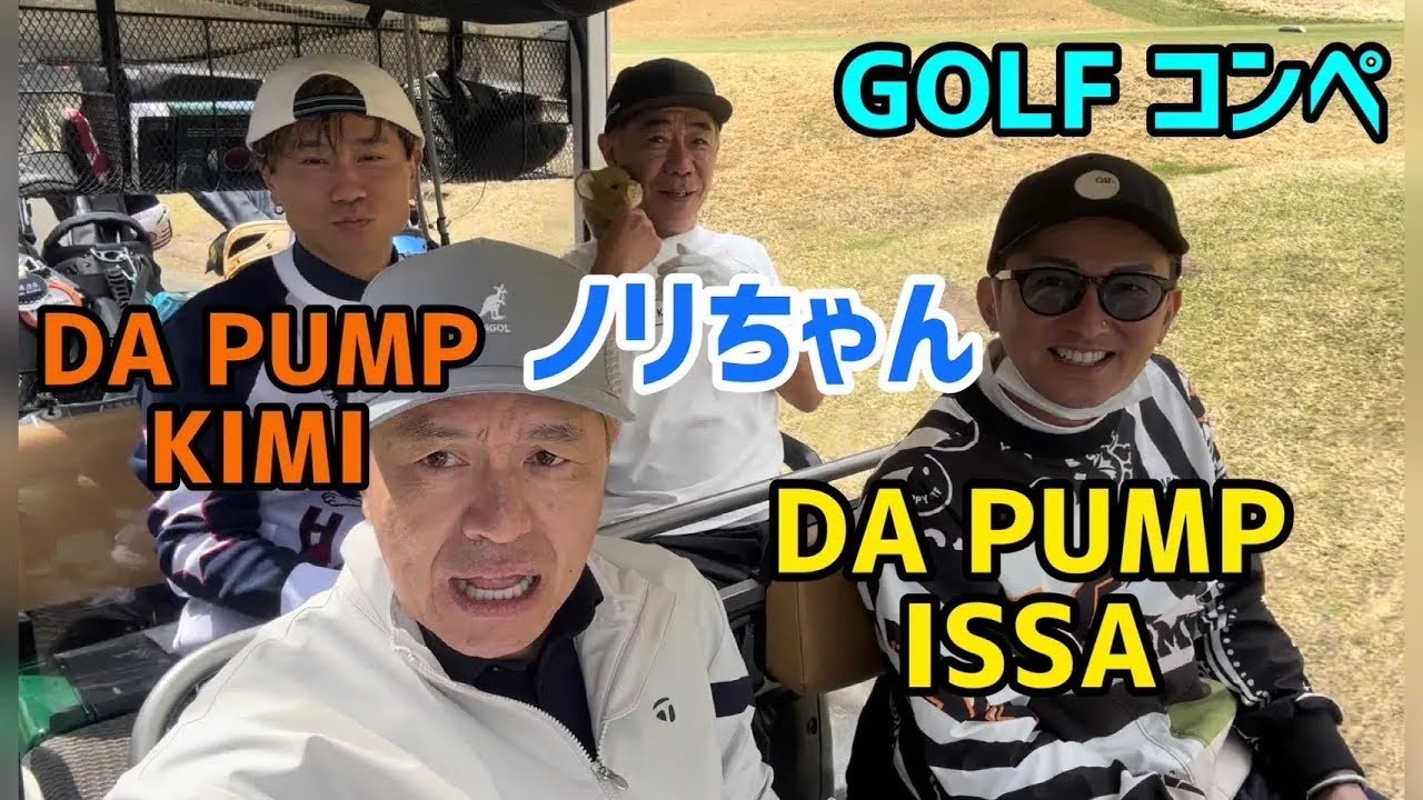 【GOLFコンペ】ノリちゃん、DAPUMP ISSA、KIMI