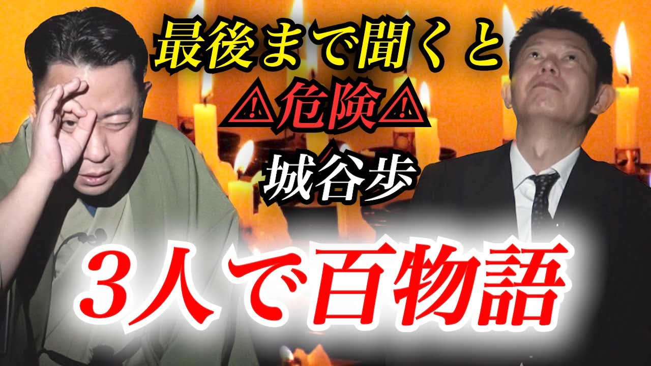 【怪談だけお怪談】城谷歩 危険怪談⚠️最後まで聞くとヤバい怪談３人で百物語※切り抜き『島田秀平のお怪談巡り』