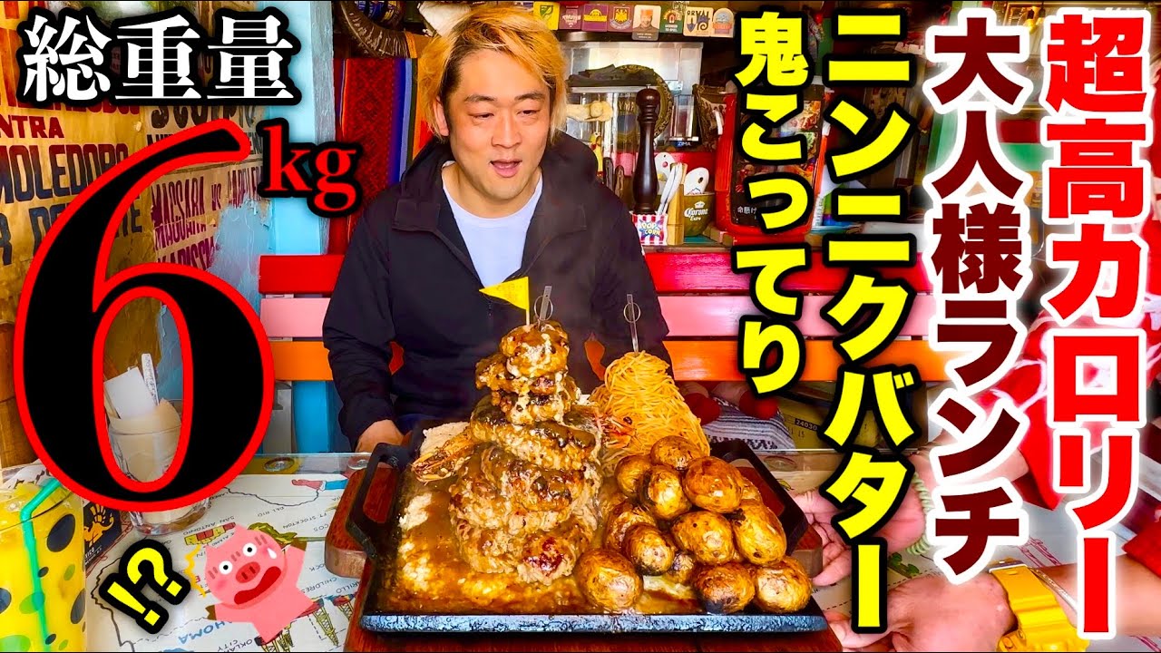 【大食い】超ハイカロリー‼️「大人のお子様ランチ（総重量6kg）完食チャレンジ‼️」で知った美味すぎるニンニクバターの世界【大胃王】【モッパン】【飲めるハンバーグ】