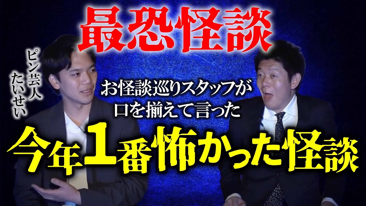 【初登場 たいせい】今年一番怖かった怪談 ※伊山亮吉さんを尊敬する語り手『島田秀平のお怪談巡り』※おまけもヤバい