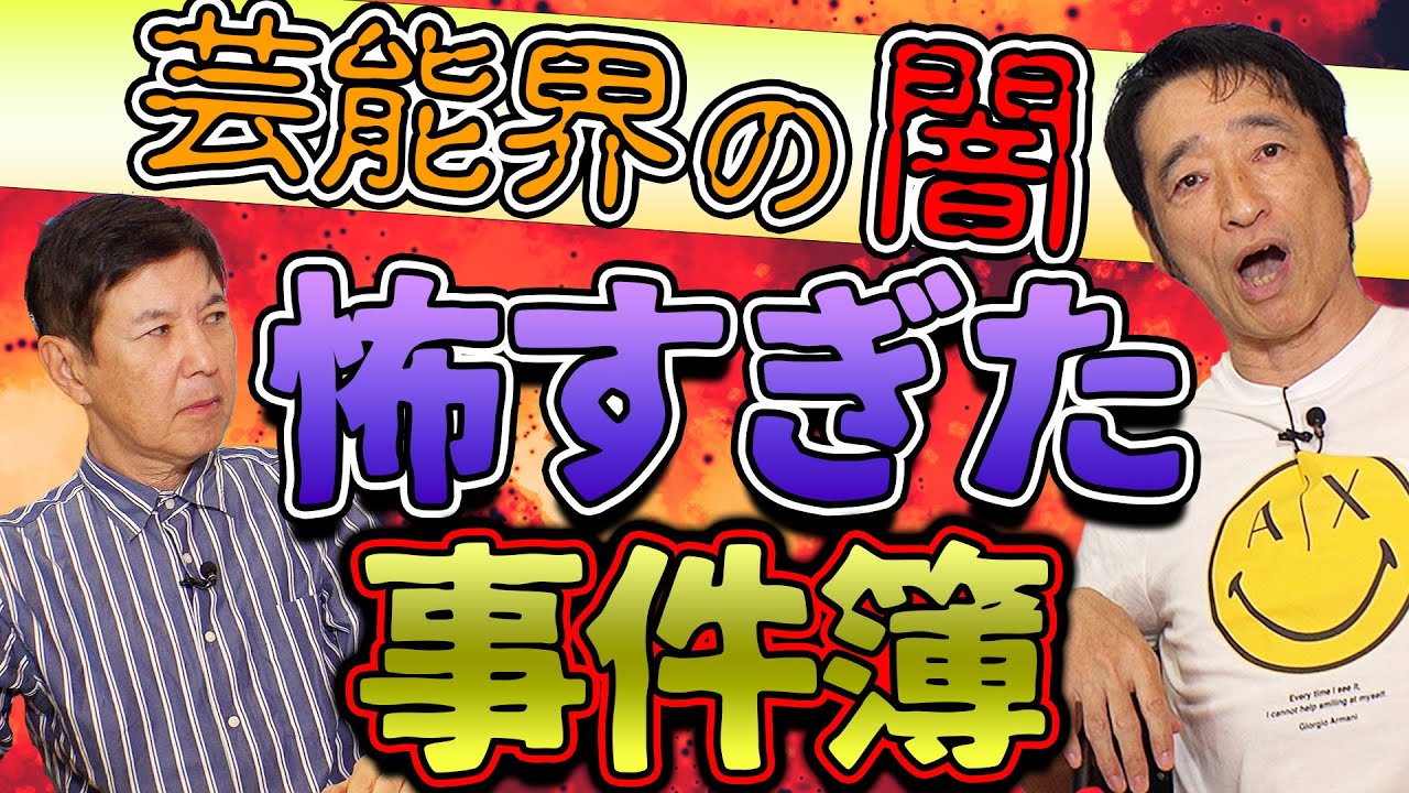 【コラボ】一流振付師ラッキィ池田が語る！血の気が引いた…芸能界のウソのようなホントのヤバすぎる衝撃事件簿