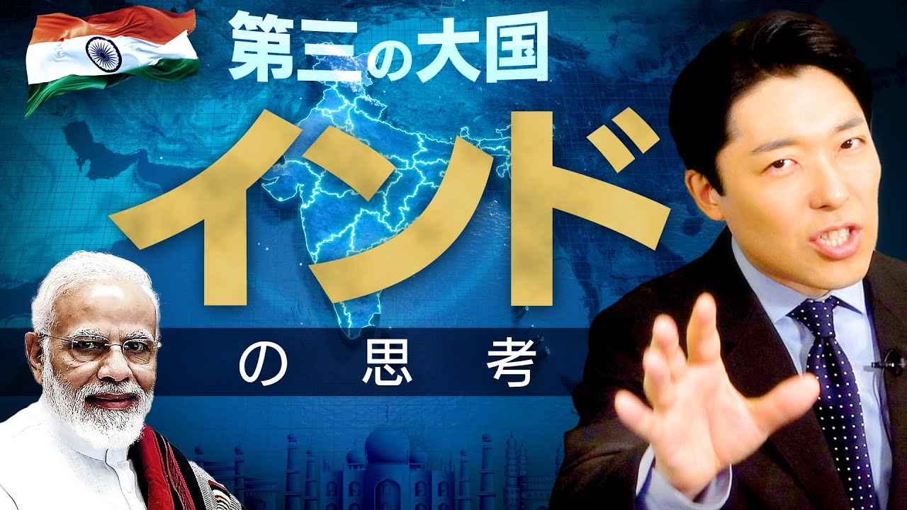 【第三の国インドの思考①】人口世界第1位に躍り出るインドが米中覇権争いのカギを握る！