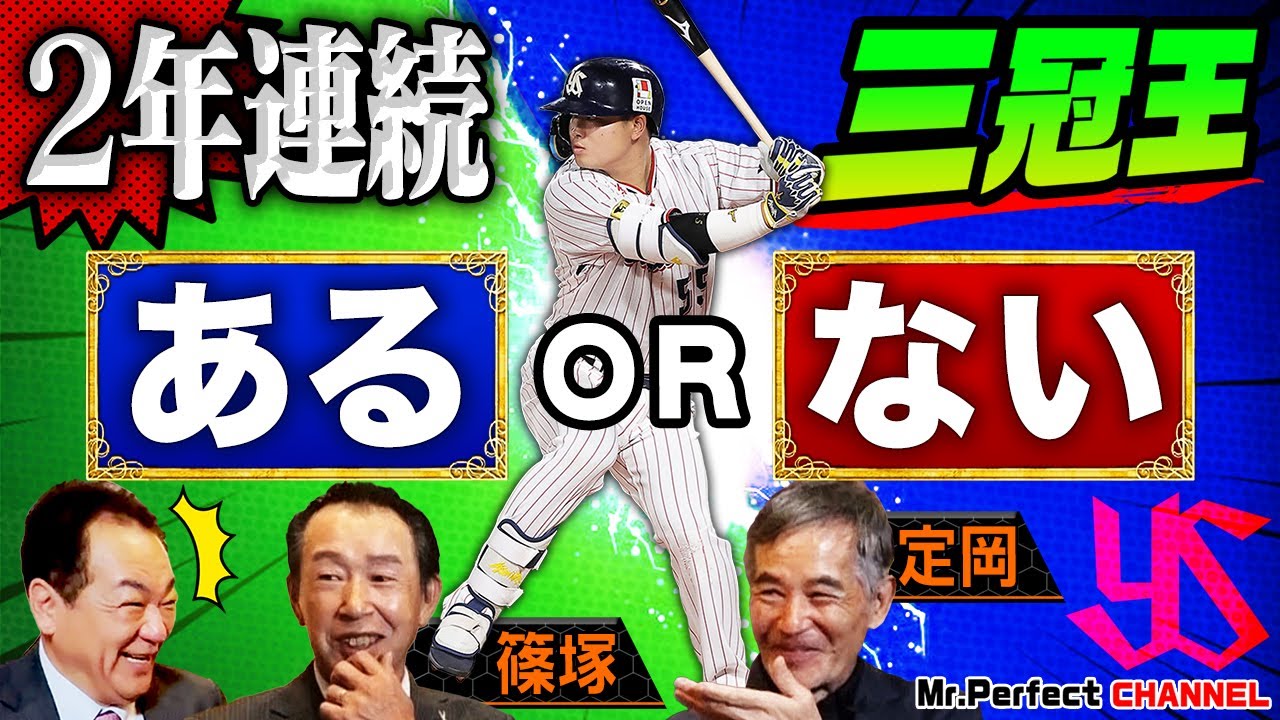 【篠塚＆定岡】村上の２年連続三冠王は？巨人は何位？定岡「４位」篠塚「？位」セ・パ順位予想も！【第５話】