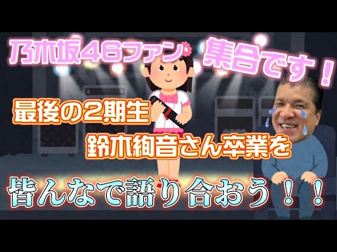 【悲鳴…また卒業！】ラスト2期生 鈴木絢音さんが卒業！みんなで思い出を語りましょう！