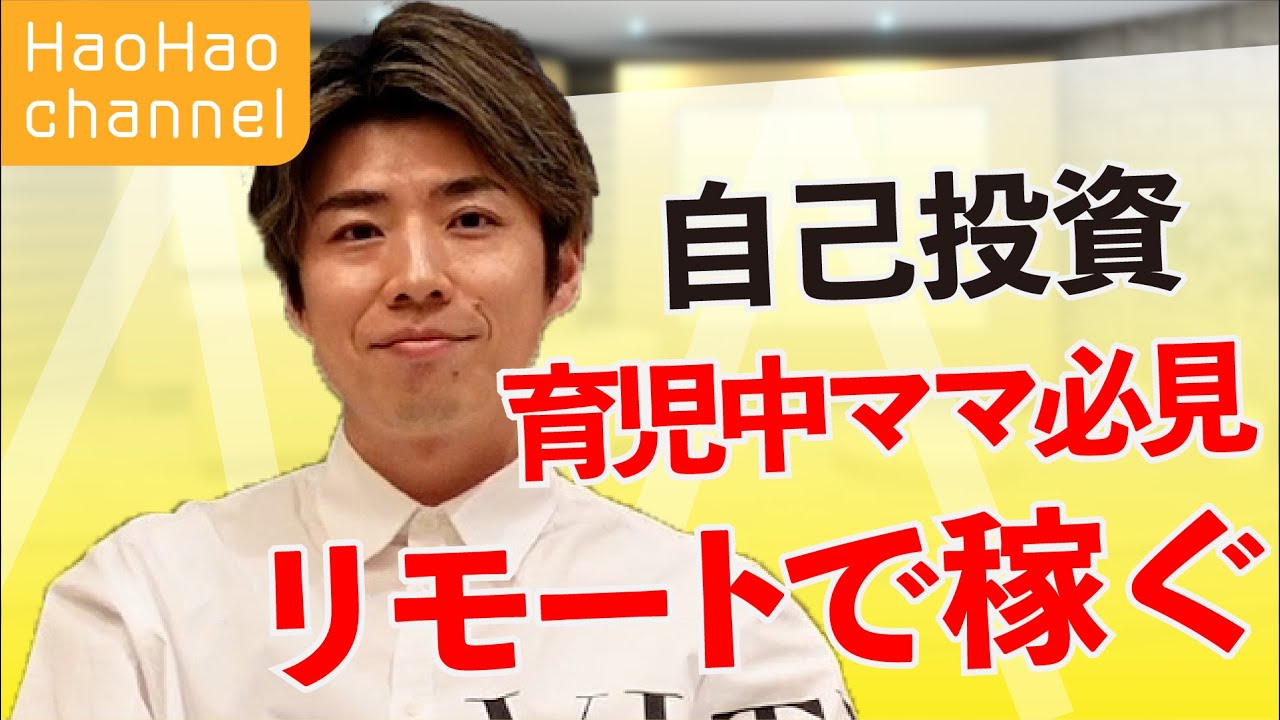 【ハオハオ相談室】お金持ちになる方法！子育て中のお母さんのリアルな悩みとは…