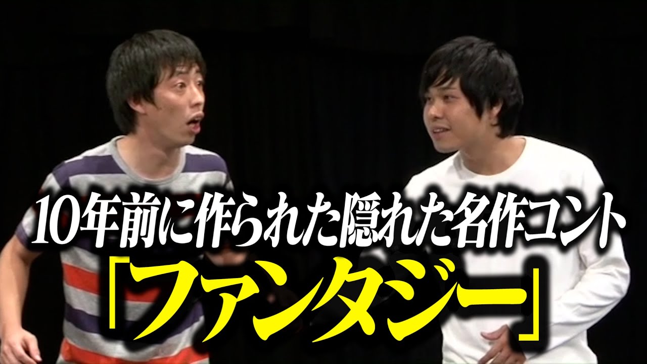 【コント】さらば青春の光「ファンタジー」 / 単独公演『野良野良野良』より