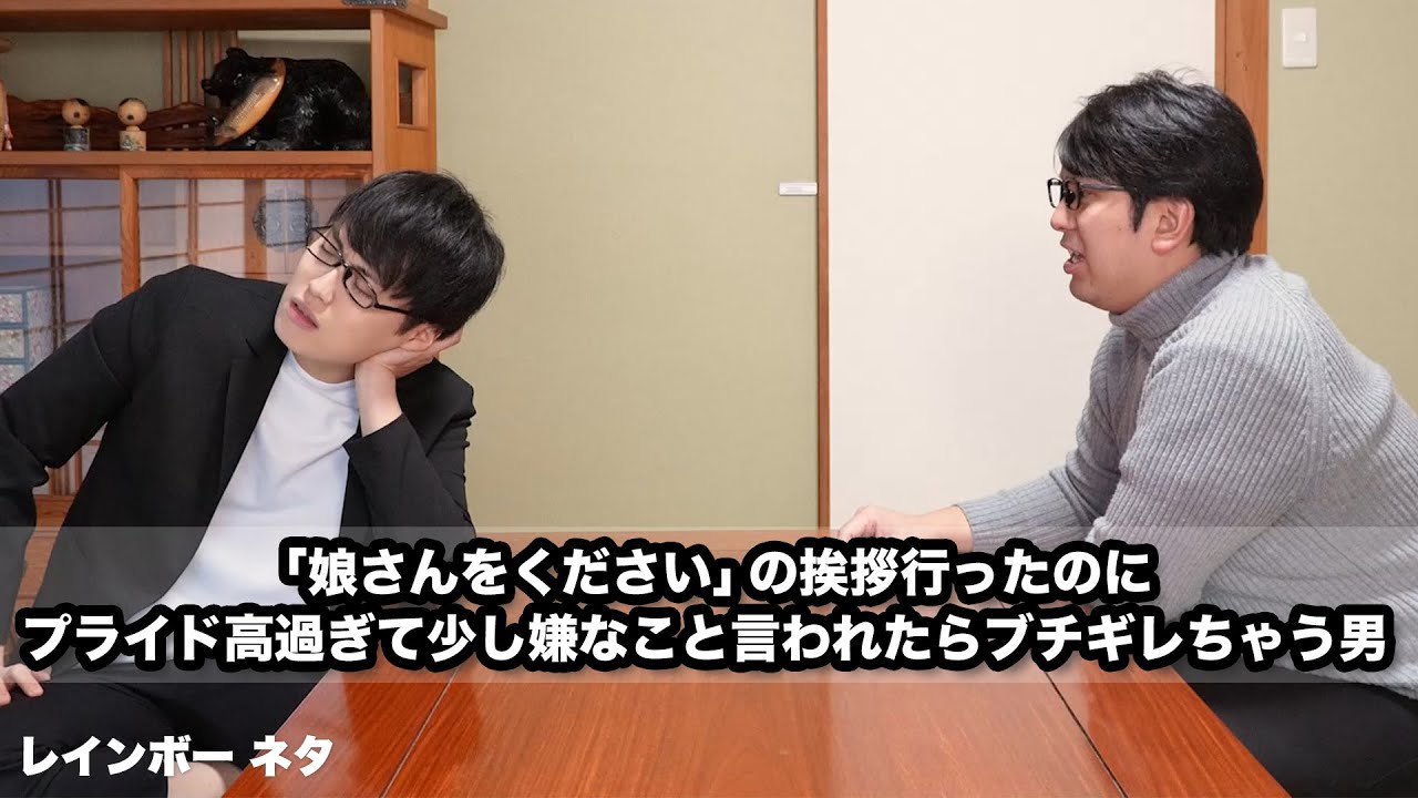 【コント】「娘さんをください」の挨拶行ったのに、プライド高過ぎて少し嫌なこと言われたらブチギレちゃう男