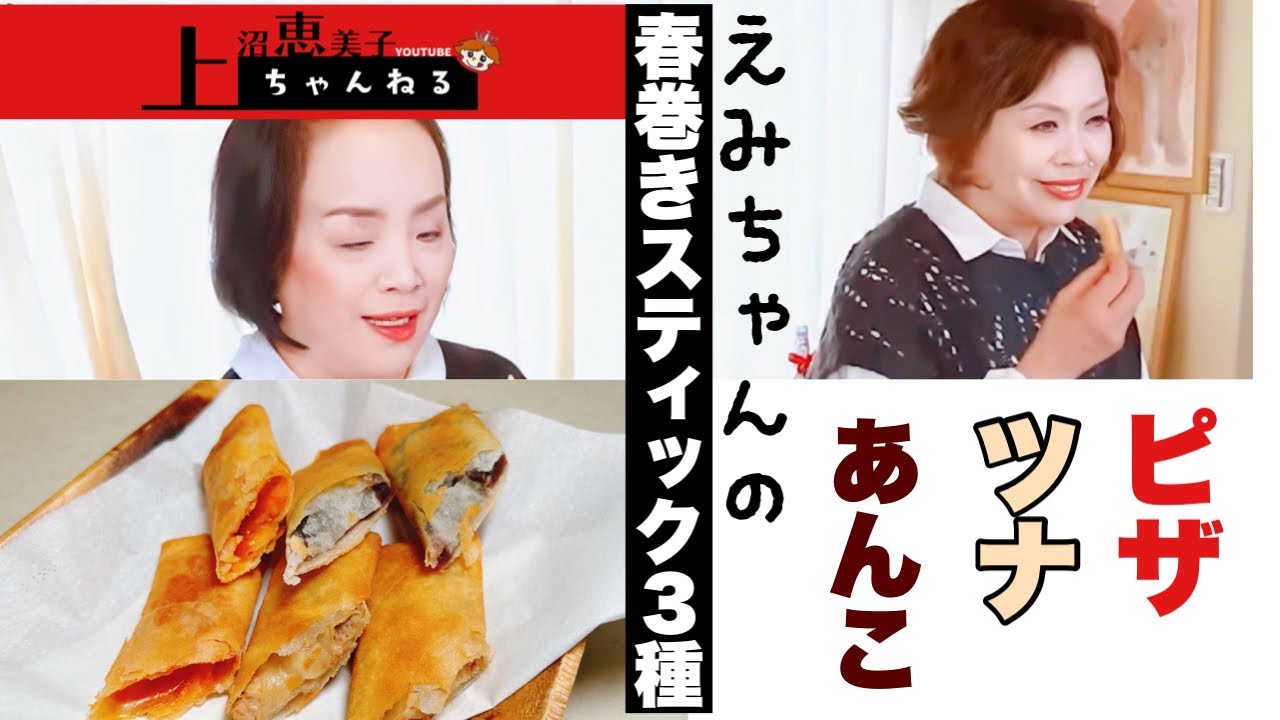 上沼恵美子の簡単スピードメニュー【春巻きスティック３種】〜お姉ちゃんと一緒に食べました〜