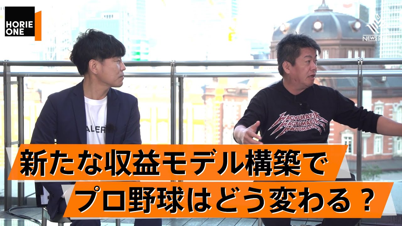 プロ野球の稼ぎ方が変わってきている？おすすめ入浴施設5選も紹介【山﨑寿樹×堀江貴文】