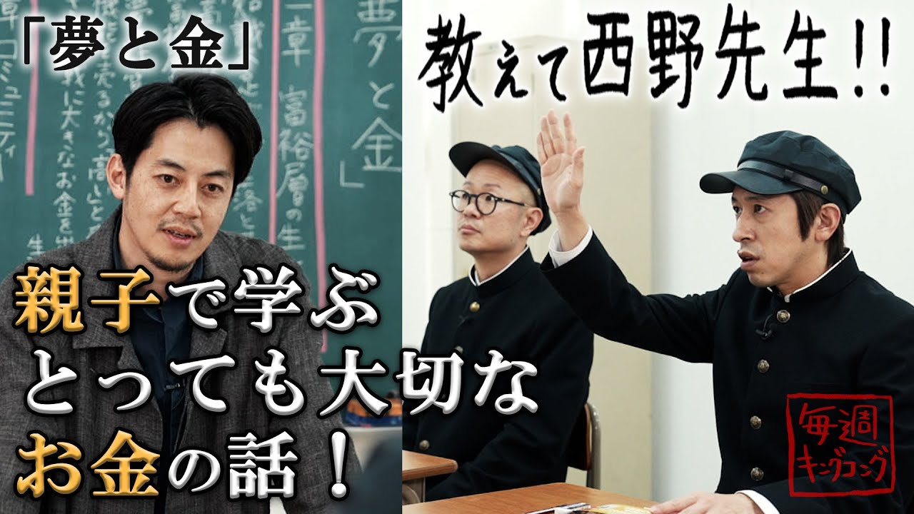 【教えて西野先生！！】とっても大切なお金の話を梶原とトンボが勉強するスペシャル