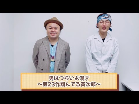 男はつらいよ漫才〜第23作翔んでる寅次郎〜