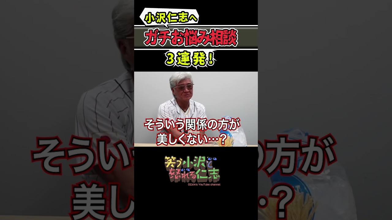 【小沢仁志にガチ相談】母や息子とうまくやれない…そんな悩みを兄ィが解決！【生配信切り抜き】