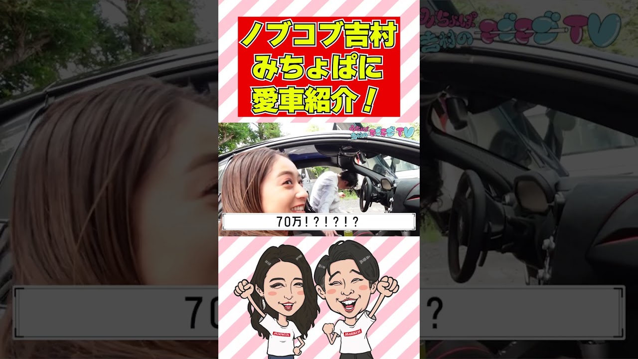 【愛車紹介】ノブコブ吉村のマクラーレンにみちょぱが乗ってみた＜マブマブTV＞#shorts