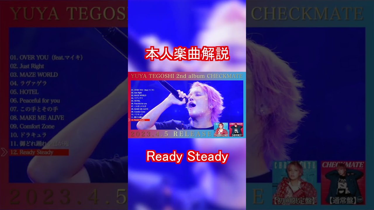 手越祐也 / Ready Steady　本人楽曲解説　#Shorts #手越祐也