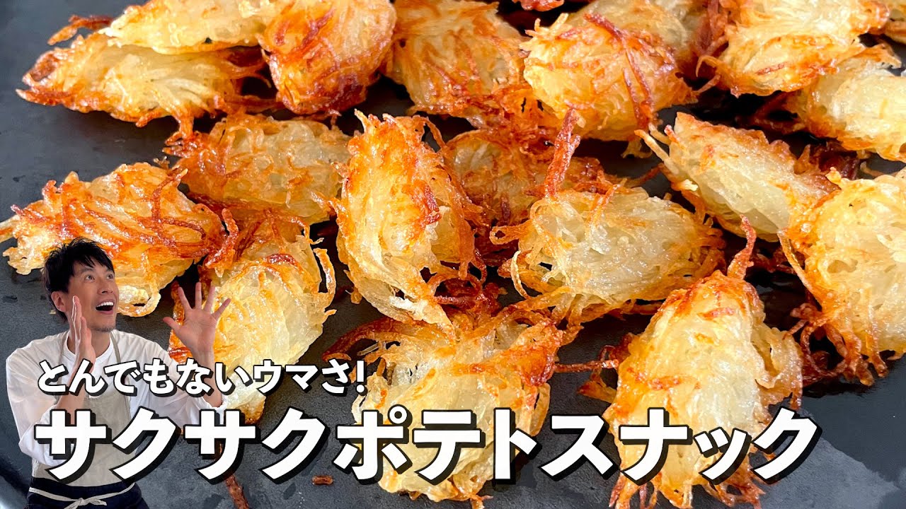 究極のシンプルレシピ！じゃがいもと塩だけ！とまらないサクサクポテトスナックの作り方