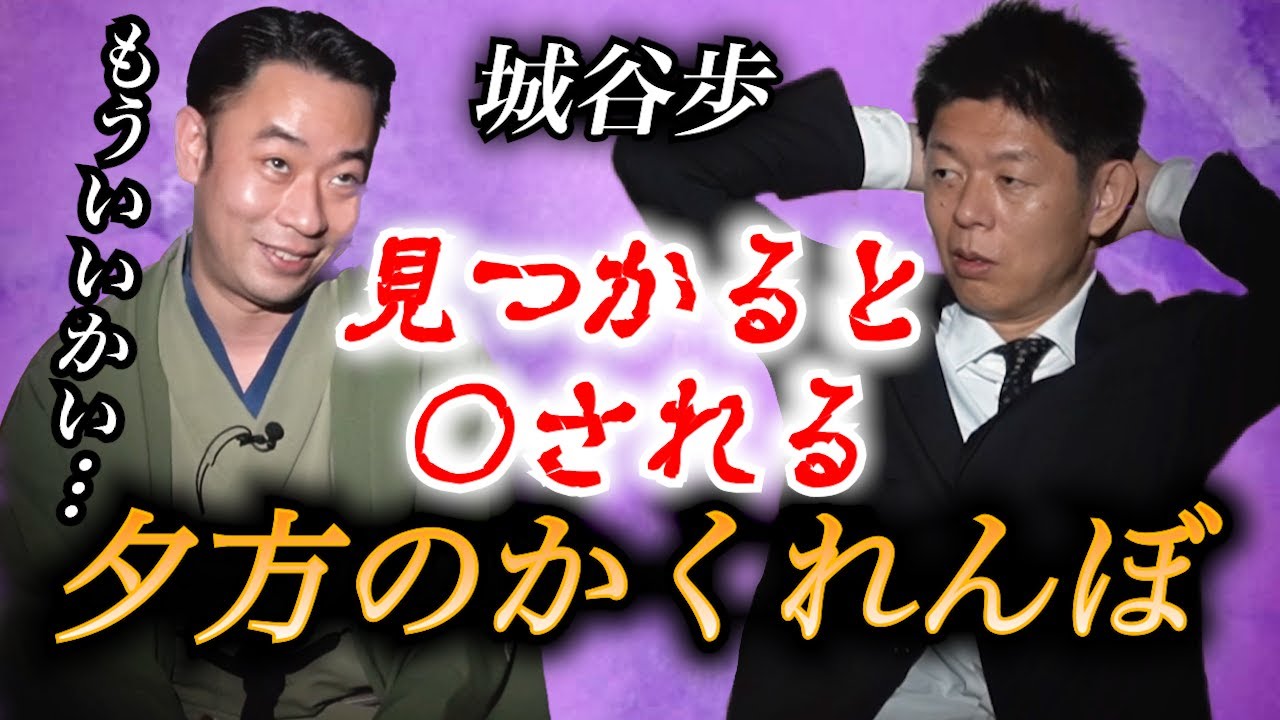 【怪談だけお怪談】城谷歩 かくれんぼ見つかるとヤバい○される※切り抜き『島田秀平のお怪談巡り』